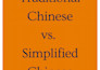 teach you simplified chinese from basic